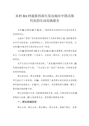 从村BA村超看西部欠发达地区中国式现代化的生动实践报告.docx