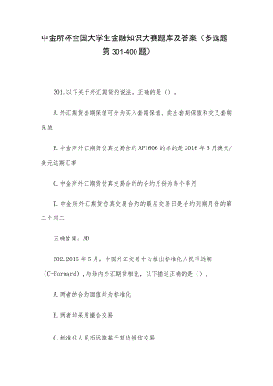 中金所杯全国大学生金融知识大赛题库及答案（多选题第301-400题）.docx