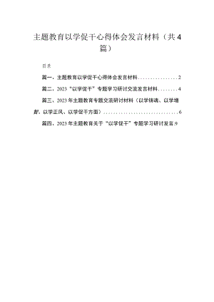 专题以学促干心得体会发言材料(精选4篇合集).docx
