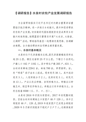 【调研报告】水泉村农牧产业发展调研报告.docx
