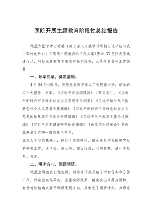七篇医院开展主题教育阶段性总结报告.docx