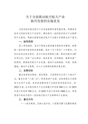 关于全面推动航空航天产业振兴发展的实施意见.docx