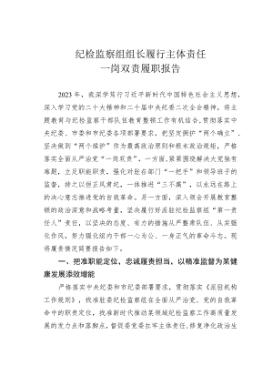 纪检监察组组长履行主体责任一岗双责履职报告.docx