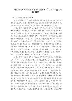 落实中央八项规定精神不到位范文2023-2023年度(精选6篇).docx