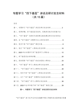 专题学习“四下基层”讲话及研讨发言材料15篇供参考.docx