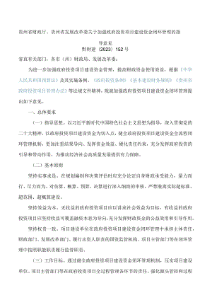 贵州省财政厅、贵州省发展改革委关于加强政府投资项目建设资金闭环管理的指导意见.docx