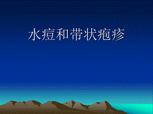 水痘.ppt.ppt