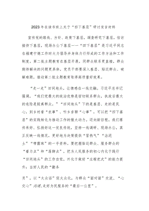 2023年在读书班上关于“四下基层”研讨发言材料.docx
