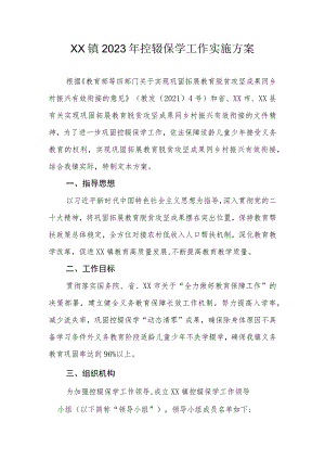 XX镇2023年控辍保学工作实施方案.docx
