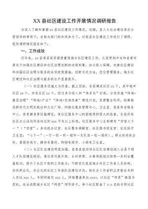 XX县社区建设工作开展情况调研报告.docx