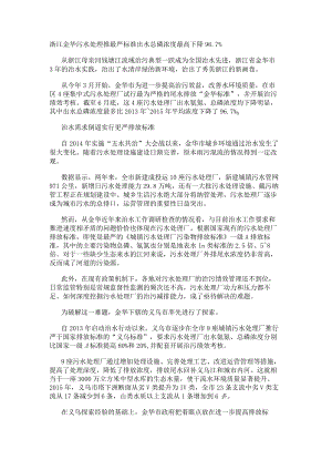 浙江金华污水处理推最严标准 出水总磷浓度最高下降96.7%.docx