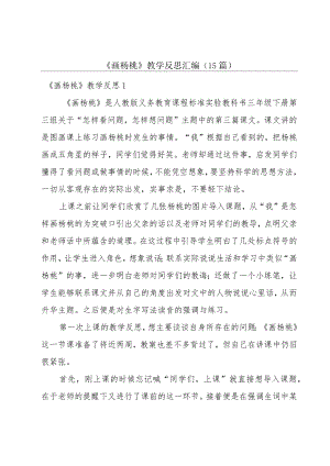 《画杨桃》教学反思汇编(15篇).docx