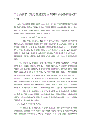 关于县委书记领办基层党建五件实事硬事落实情况的汇报 .docx