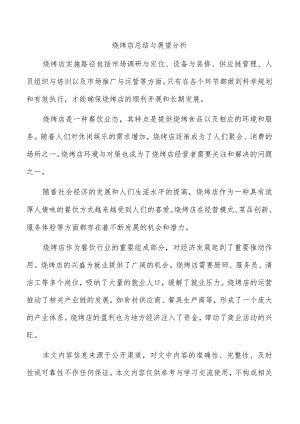 烧烤店总结与展望分析.docx