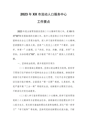 2023年XX市流动人口服务中心工作要点.docx