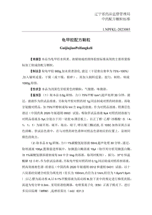 辽宁省中药配方颗粒标准-85龟甲胶配方颗粒.docx