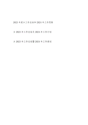 某乡2023年度工作总结2024年工作思路计划谋划3篇.docx