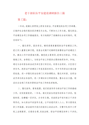 老干部队伍平安建设调研报告三篇.docx