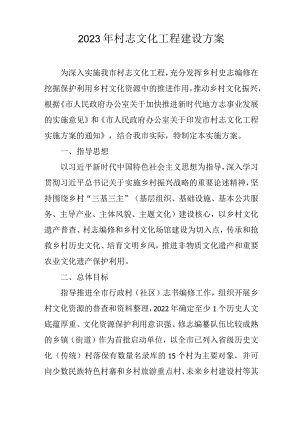 2023年村志文化工程建设方案.docx