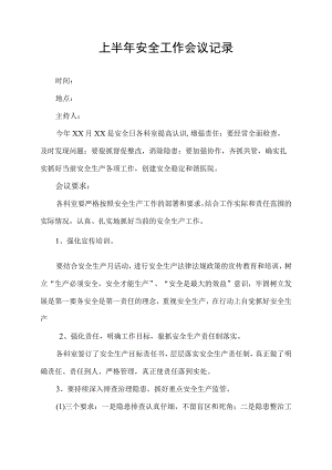 上半年安全工作会议记录.docx