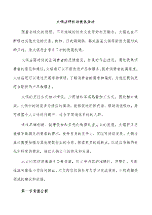 火锅店评估与优化分析.docx