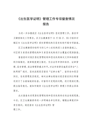 关于开展《出生医学证明》管理工作专项督查情况报告10篇.docx