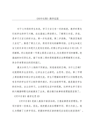 《河中石兽》教学反思.docx