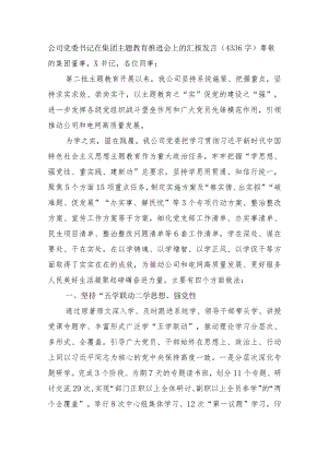 国企党委书记在集团主题教育推进会上的汇报发言.docx