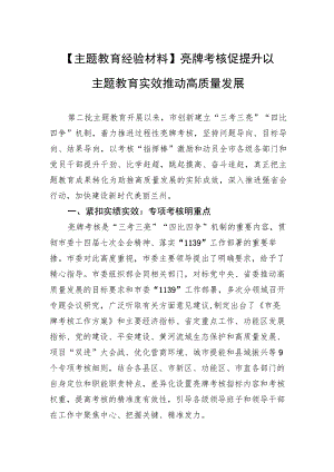 【主题教育经验材料】亮牌考核促提升 以主题教育实效推动高质量发展.docx
