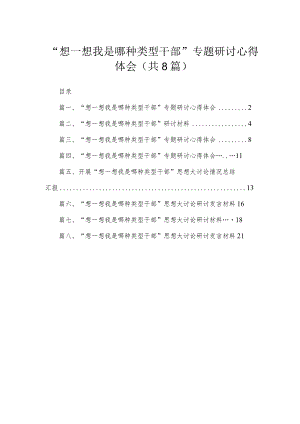 “想一想我是哪种类型干部”专题研讨心得体会八篇供参考.docx