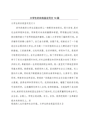 大学生的自我鉴定范文14篇.docx
