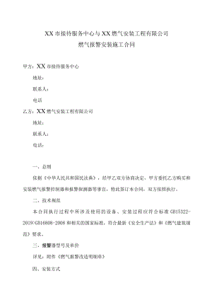 燃气报警安装施工合同（2023年XX市接待服务中心与XX燃气安装工程有限公司）.docx