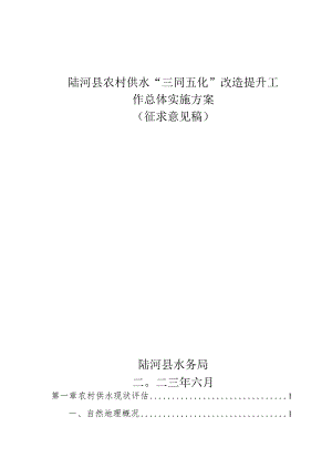 陆河县农村供水“三同五化”改造提升工作总体实施方案.docx