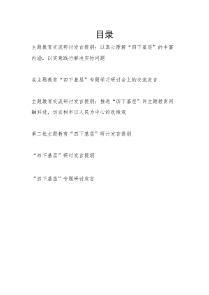 2024党员干部“四下基层”专题学习研讨交流发言提纲6篇.docx