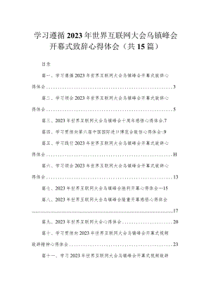 学习遵循2023年世界互联网大会乌镇峰会开幕式致辞心得体会15篇供参考.docx
