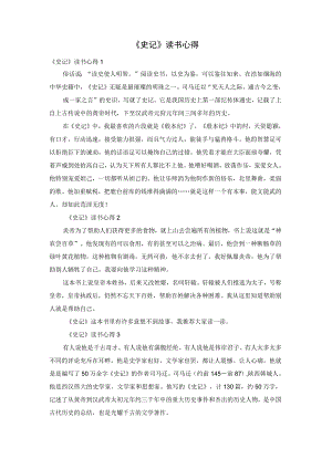 《史记》读书心得.docx