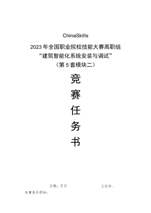 GZ010 建筑智能化系统安装与调试模块2赛题第5套+6月23日更新-2023年全国职业院校技能大赛赛项赛题.docx