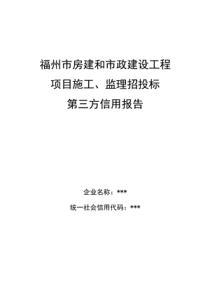 福州市房建和市政建设工程项目施工、监理招投标第三方信用报告.docx