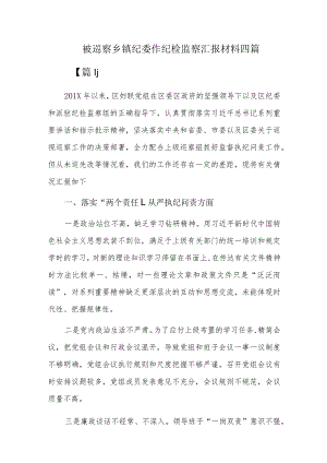被巡察乡镇纪委作纪检监察汇报材料四篇.docx