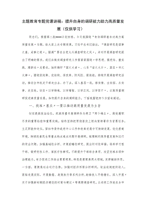 主题教育专题党课讲稿：提升自身的调研能力 助力高质量发展.docx
