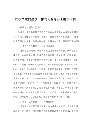 在机关党的建设工作现场观摩会上的讲话稿.docx