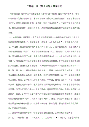 三年级上册《集合问题》教学反思.docx