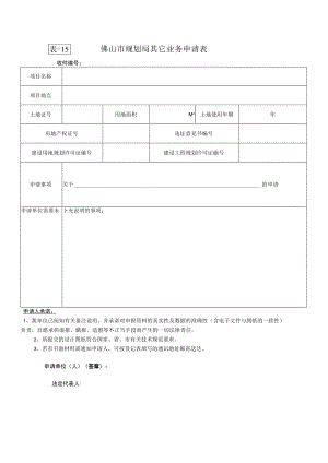 表-15佛山市规划局其它业务申请表.docx