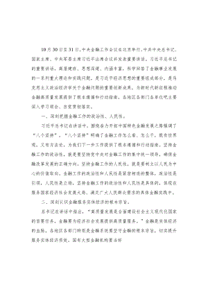 （12篇）学习2023年中央金融工作会议精神心得体会（2023年领会传承“四下基层”心得体会研讨发言）.docx