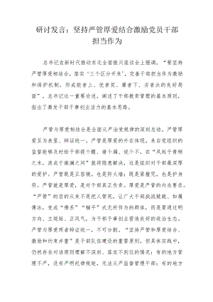 研讨发言：坚持严管厚爱结合激励党员干部担当作为.docx