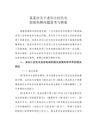 某某市关于老旧小区住宅加装电梯问题思考与探索.docx