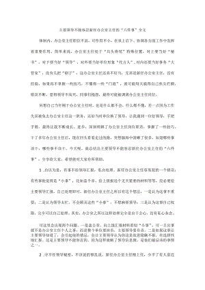 主要领导不能容忍新任办公室主任的“六件事”全文.docx
