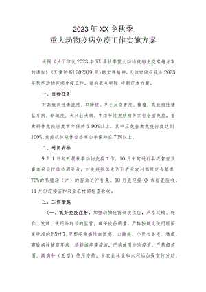 2023年XX乡秋季重大动物疫病免疫工作实施方案.docx