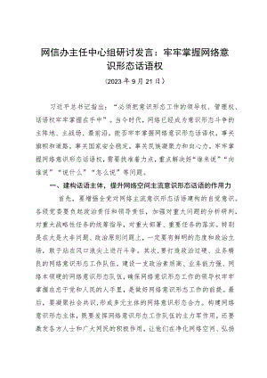网信办主任中心组研讨发言：牢牢掌握网络意识形态话语权.docx