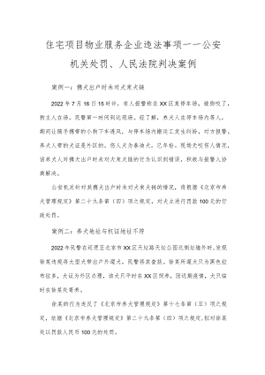 住宅项目物业服务企业违法事项——公安机关处罚、人民法院判决案例.docx